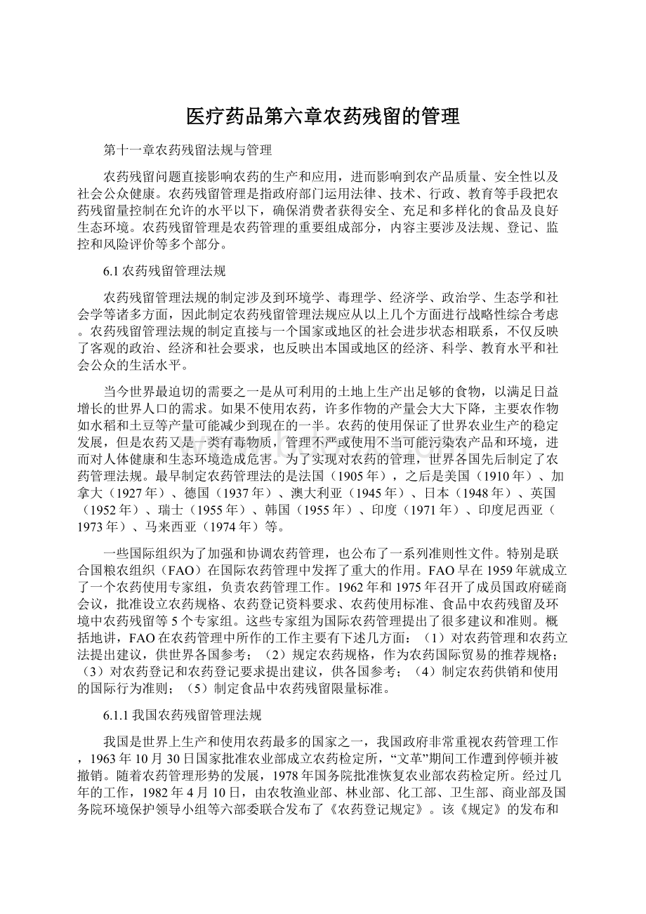 医疗药品第六章农药残留的管理Word文件下载.docx