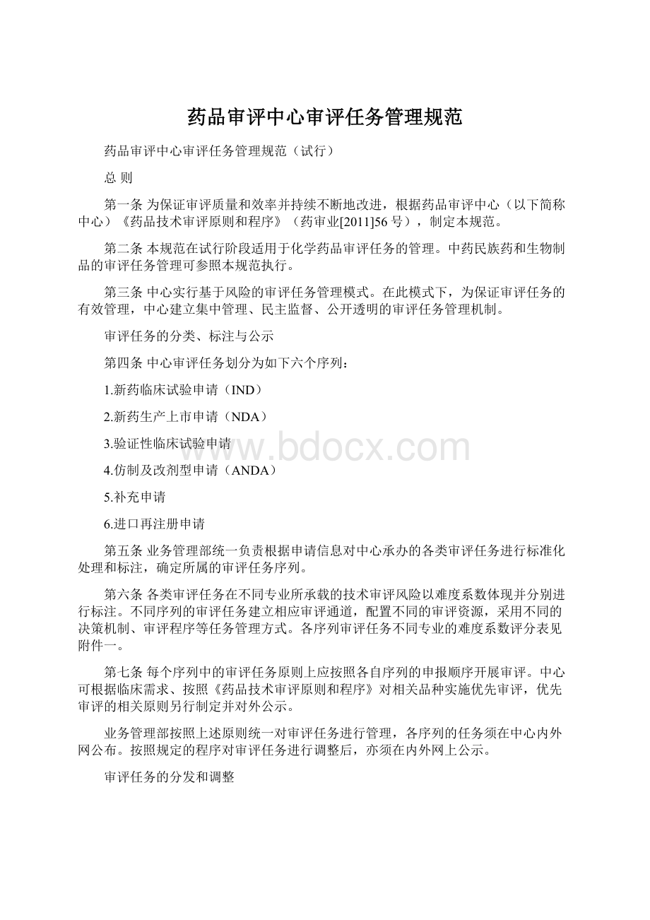 药品审评中心审评任务管理规范Word格式文档下载.docx_第1页