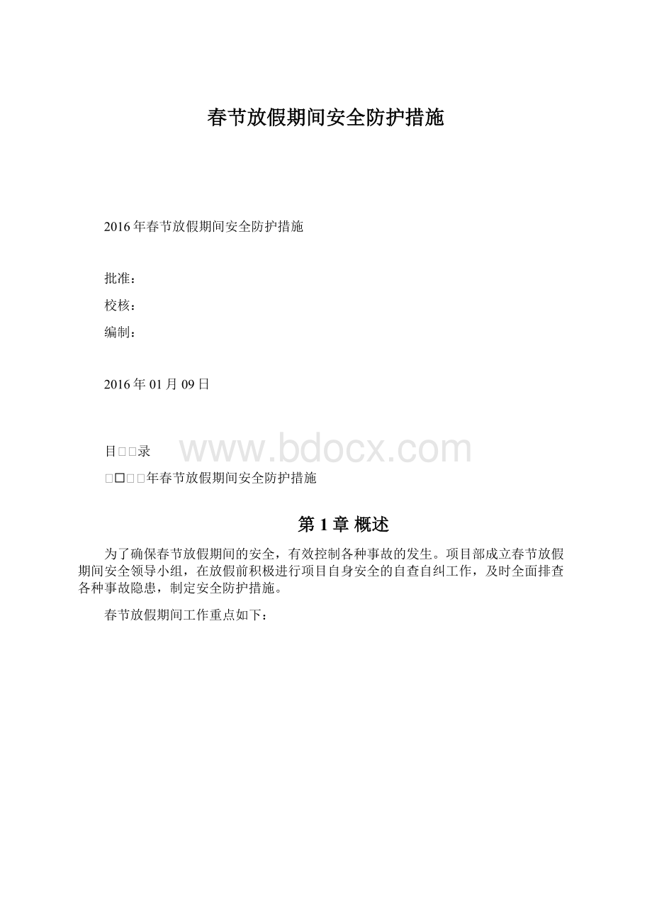 春节放假期间安全防护措施Word文件下载.docx_第1页