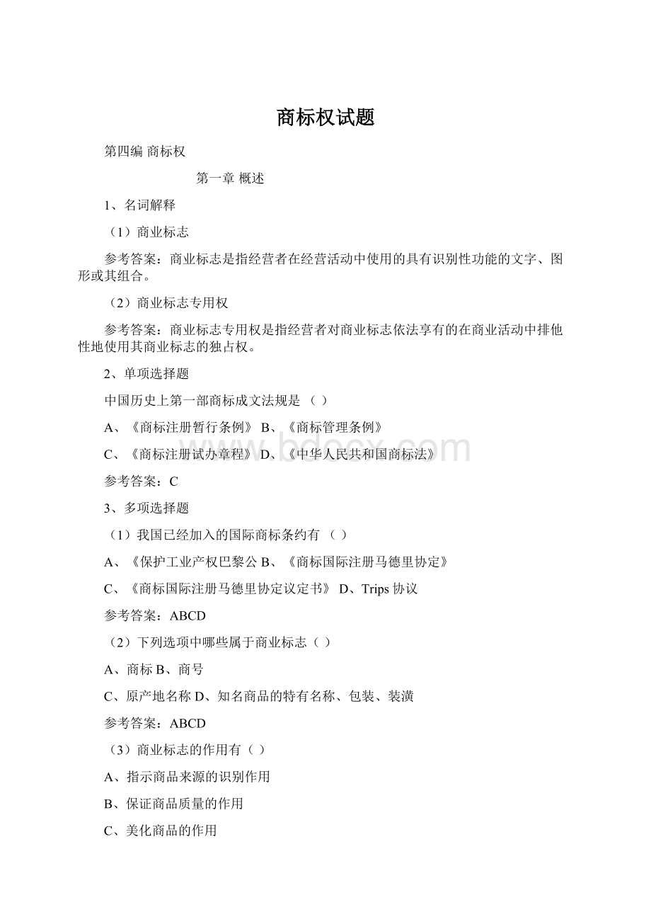 商标权试题Word下载.docx