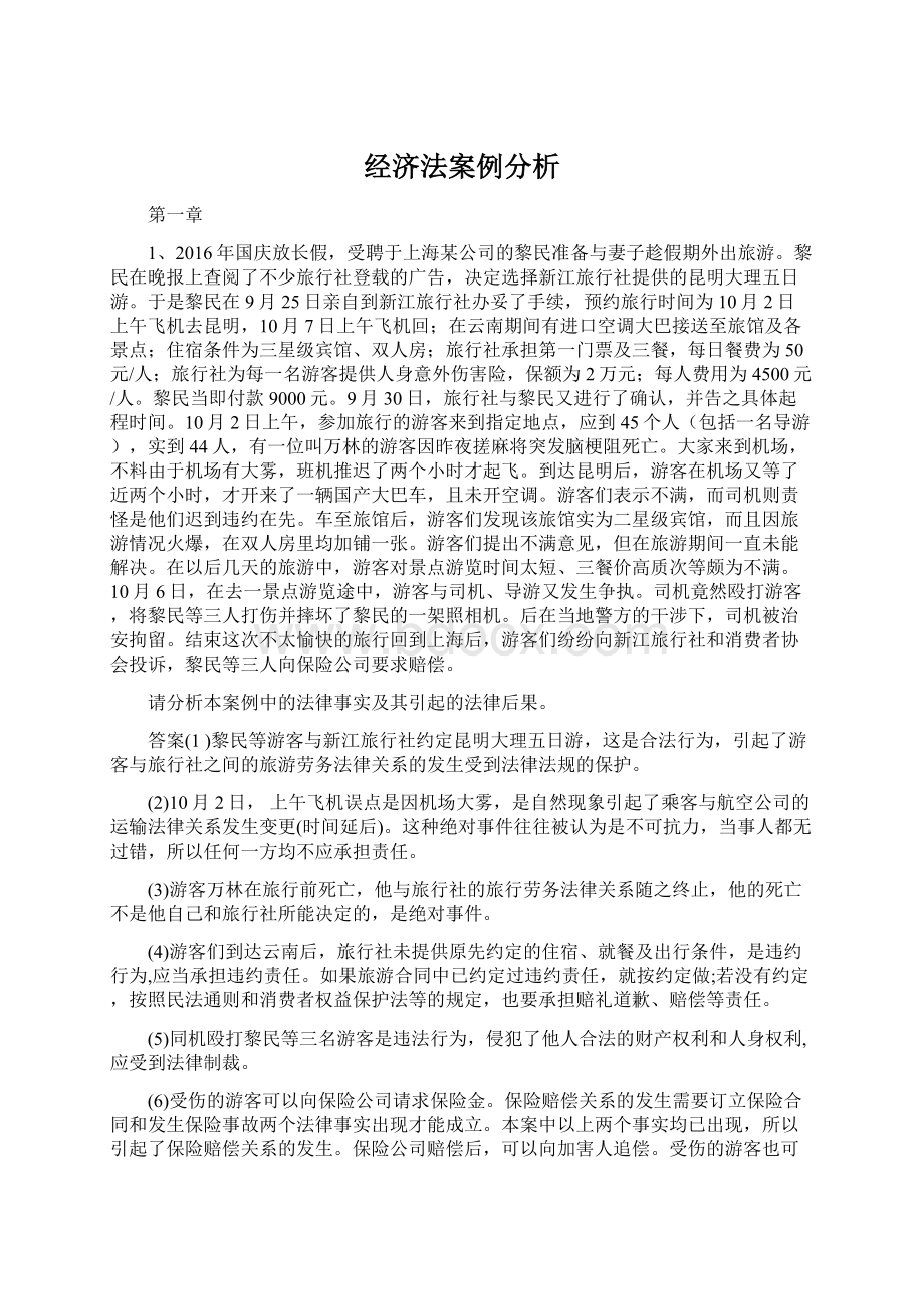 经济法案例分析Word文件下载.docx_第1页