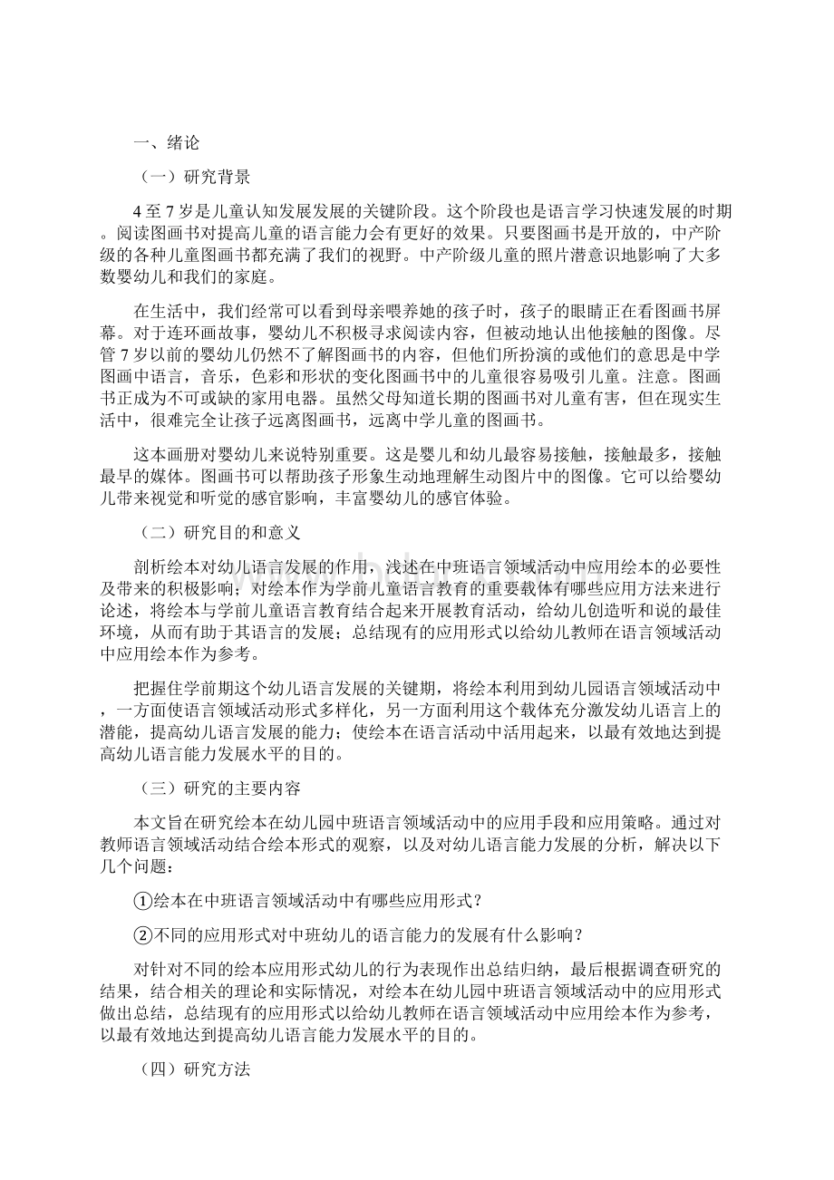 绘本在幼儿园中班语言领域活动中的应用研究Word格式文档下载.docx_第2页