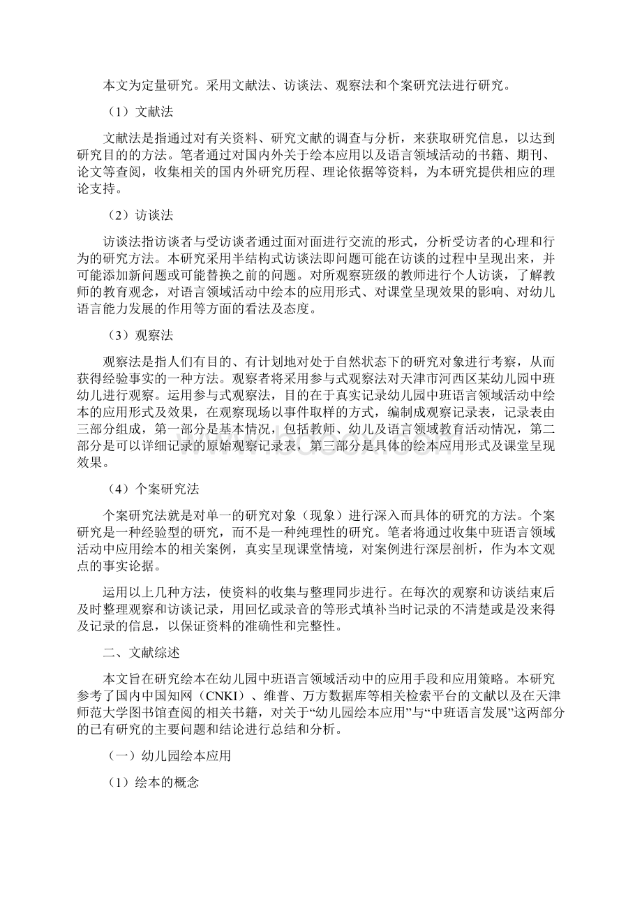 绘本在幼儿园中班语言领域活动中的应用研究Word格式文档下载.docx_第3页