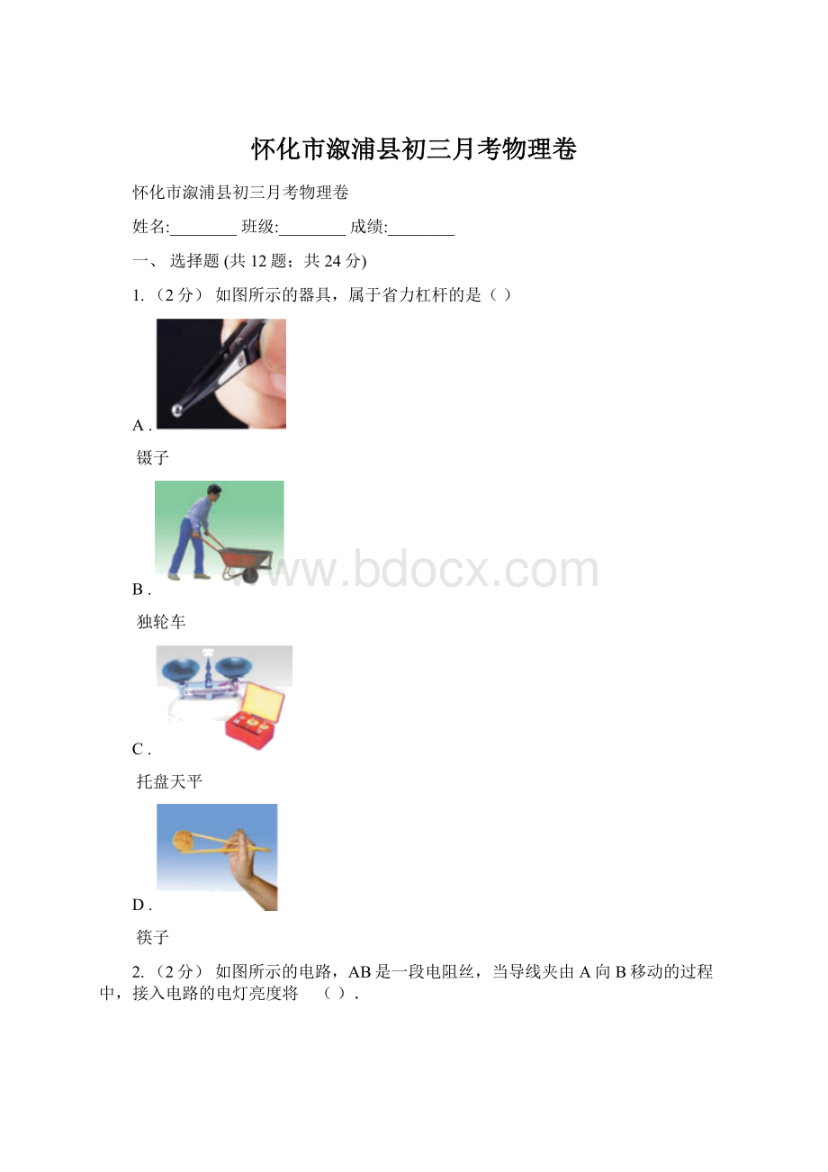 怀化市溆浦县初三月考物理卷.docx