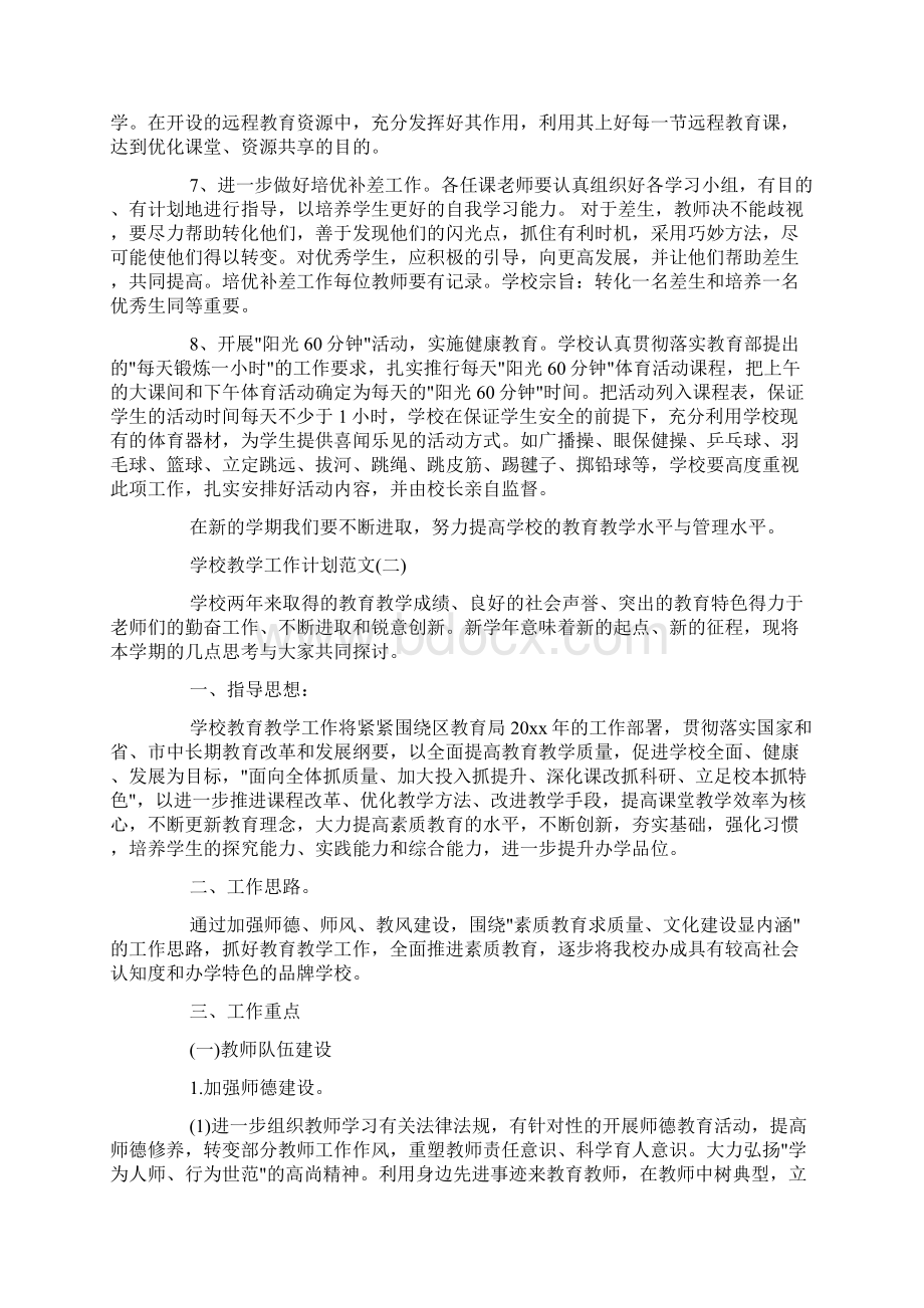 学校教学工作计划范文docWord格式文档下载.docx_第2页