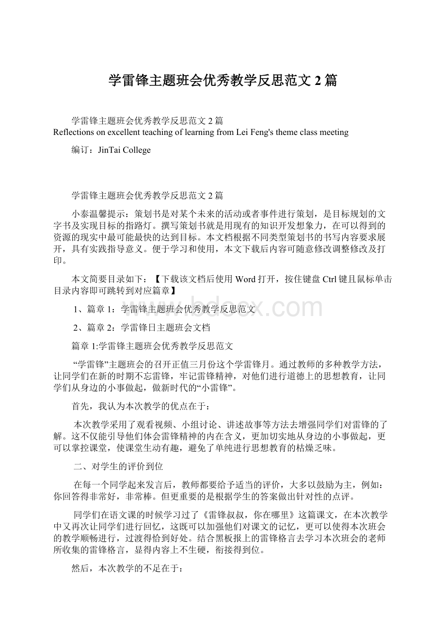 学雷锋主题班会优秀教学反思范文2篇.docx_第1页