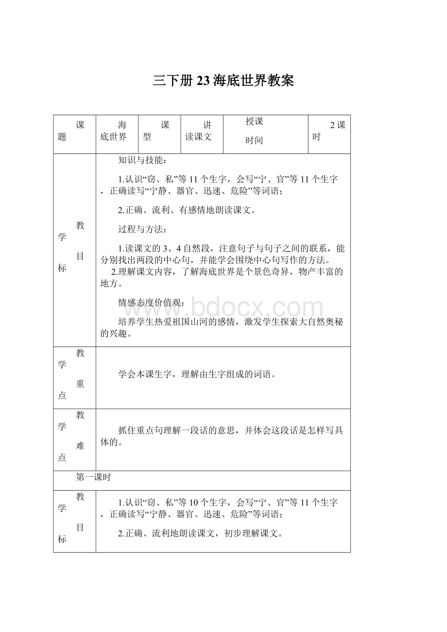 三下册23海底世界教案.docx_第1页