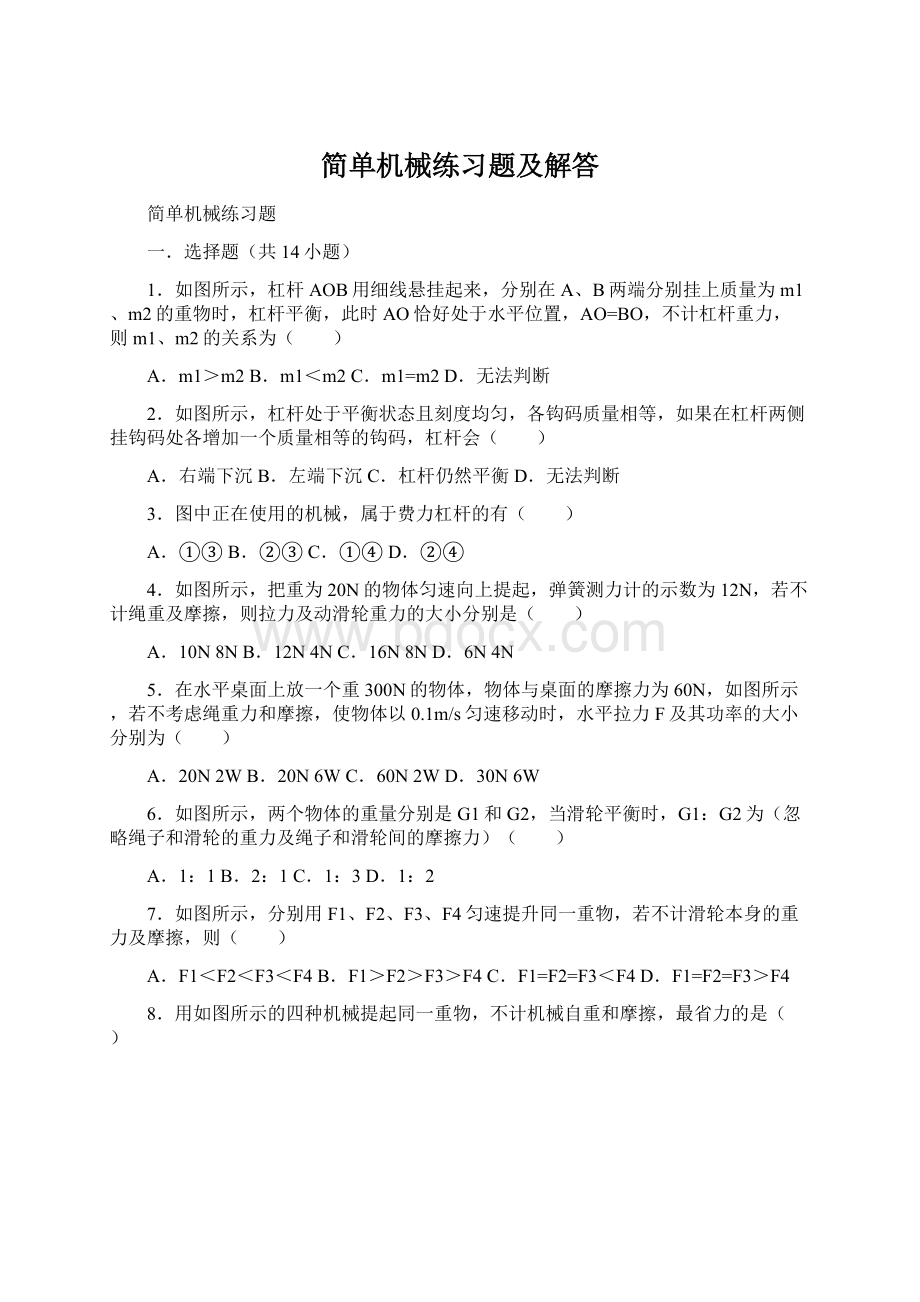 简单机械练习题及解答Word文件下载.docx