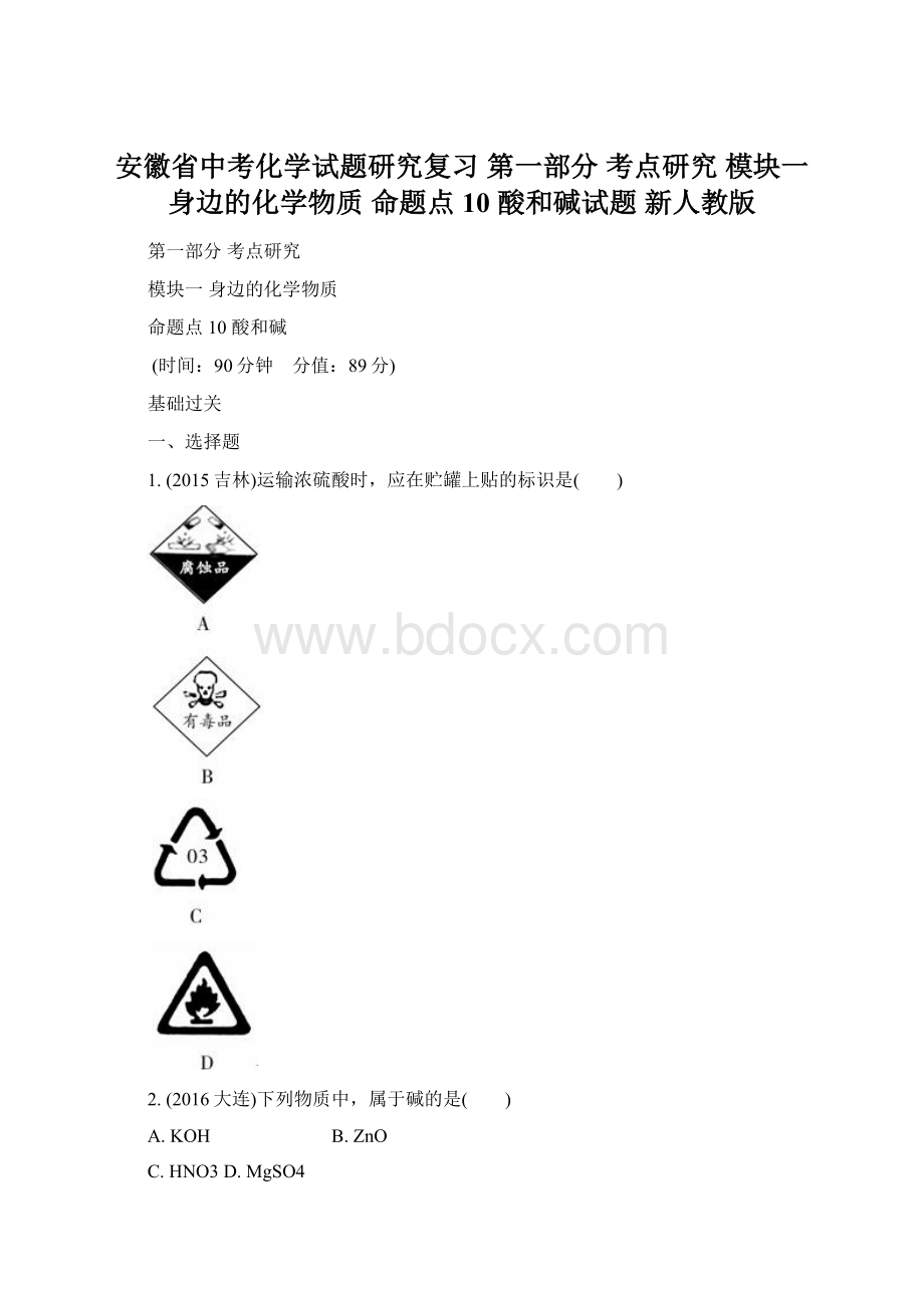 安徽省中考化学试题研究复习 第一部分 考点研究 模块一 身边的化学物质 命题点10 酸和碱试题 新人教版Word格式.docx