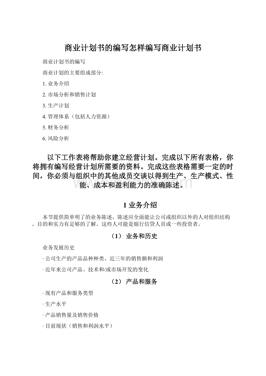 商业计划书的编写怎样编写商业计划书Word文档格式.docx