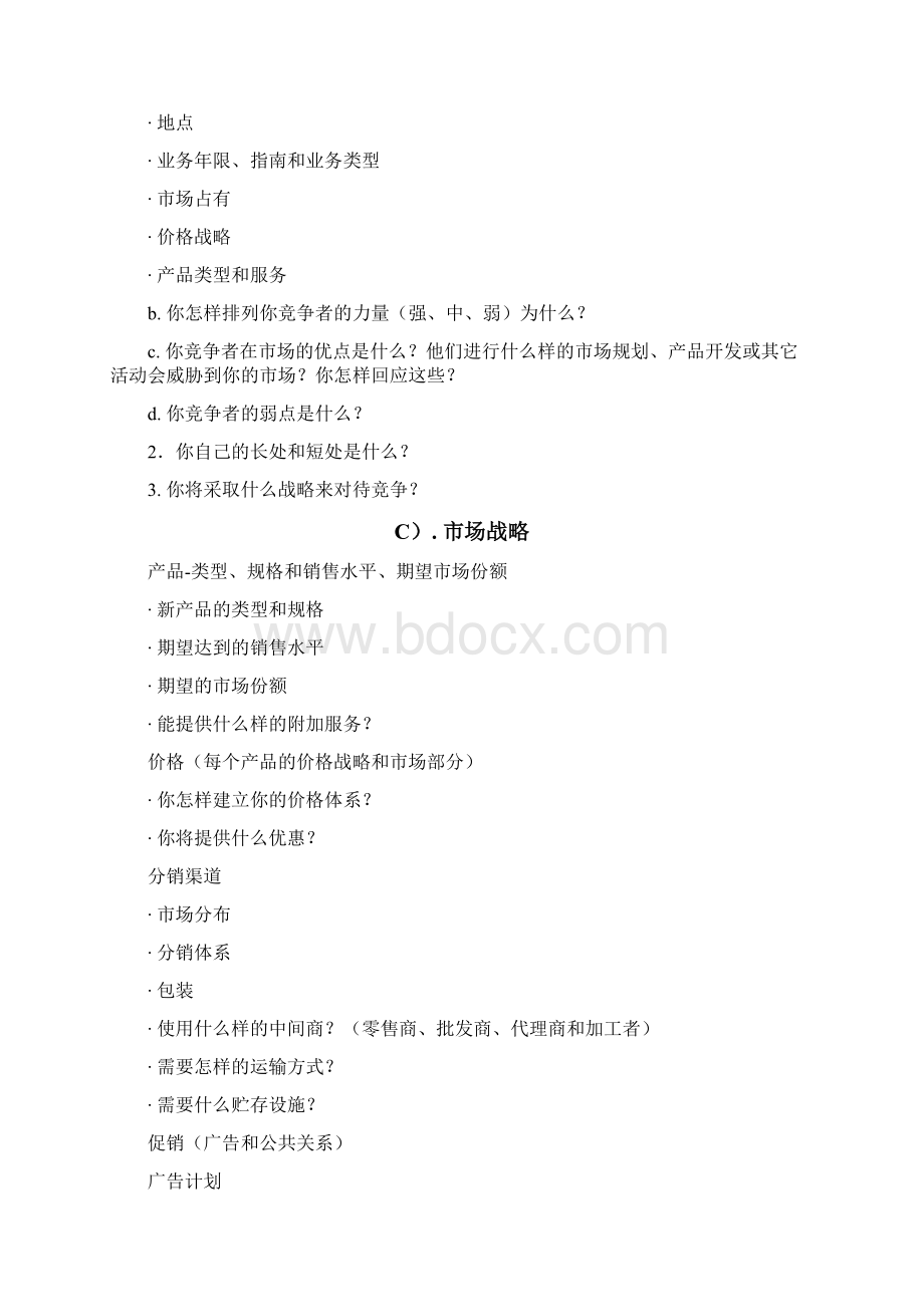 商业计划书的编写怎样编写商业计划书.docx_第3页