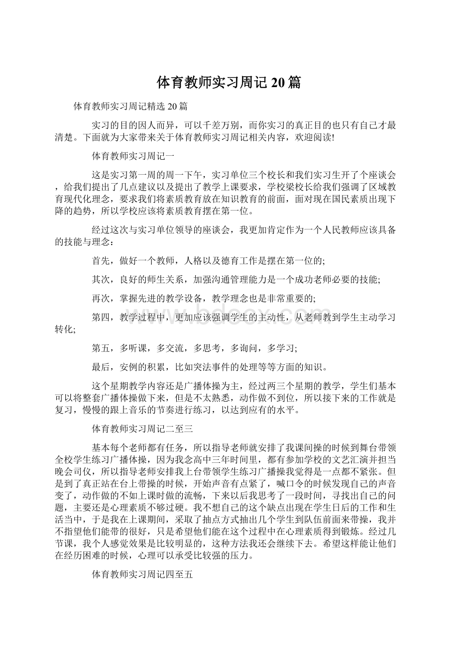 体育教师实习周记20篇Word格式.docx