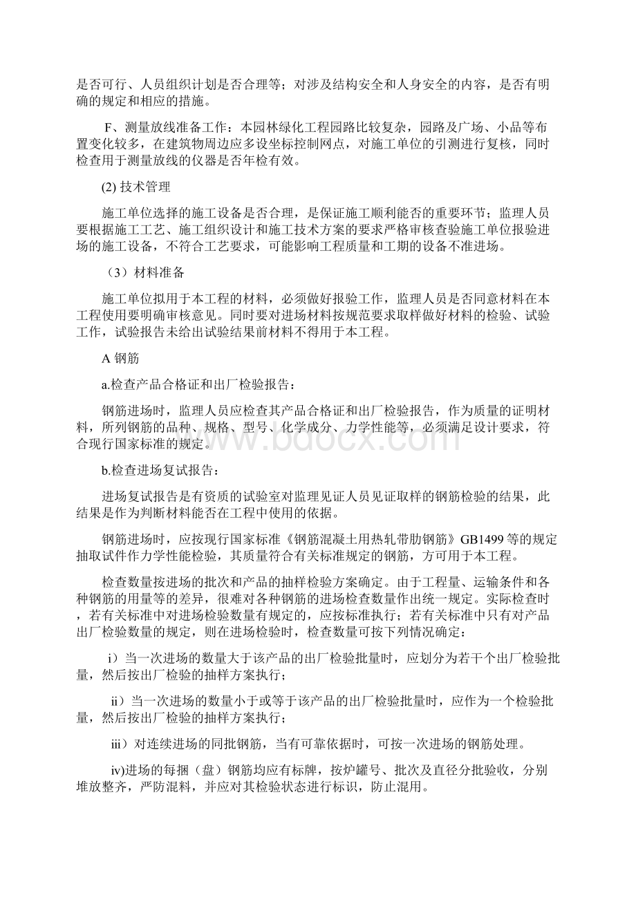 园林绿化工程监理实施细则公园与广场.docx_第3页