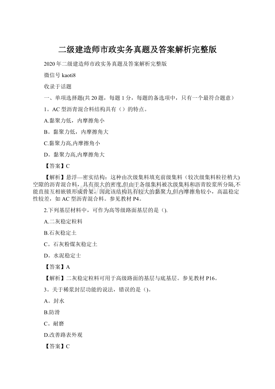 二级建造师市政实务真题及答案解析完整版文档格式.docx