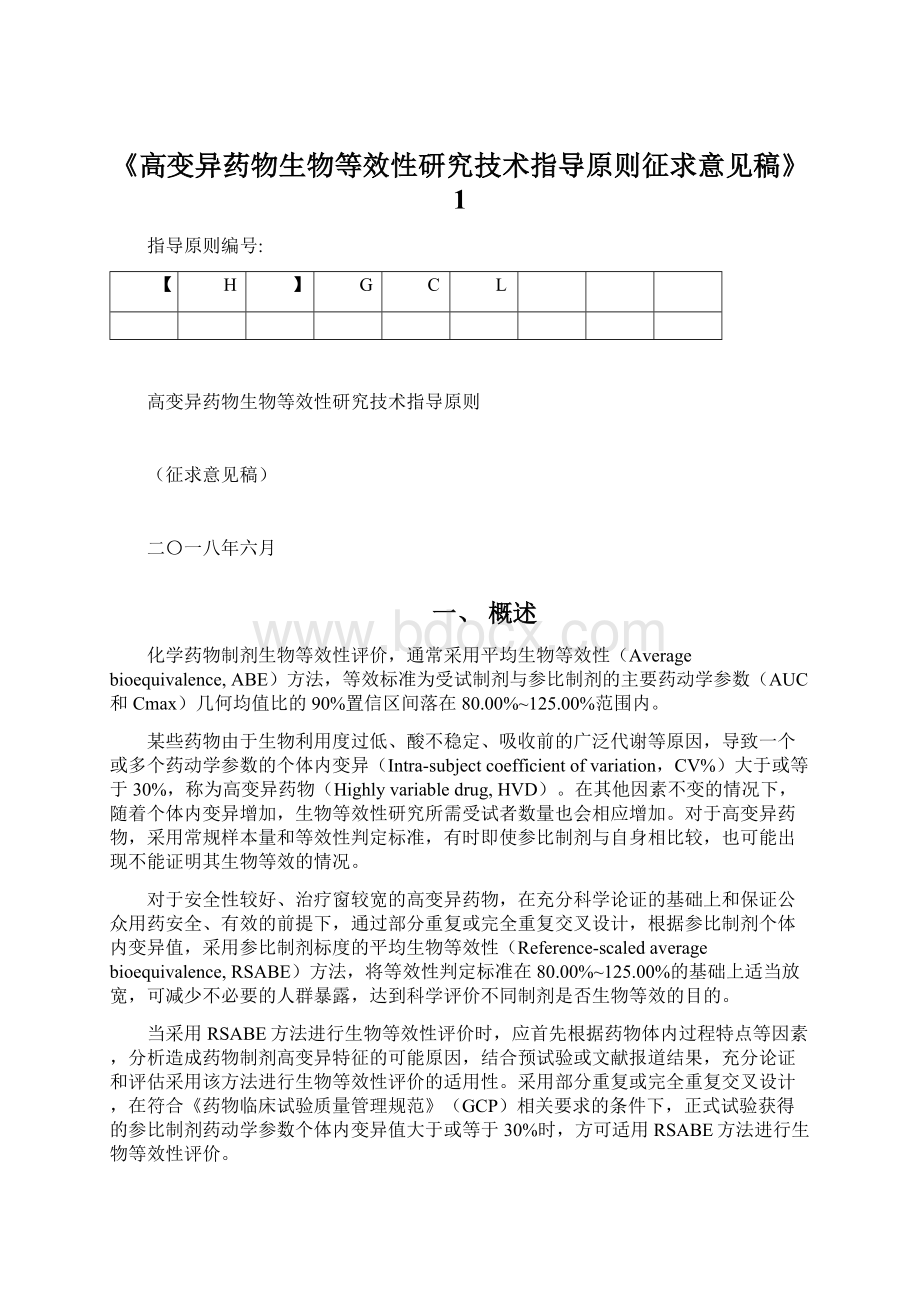 《高变异药物生物等效性研究技术指导原则征求意见稿》1.docx