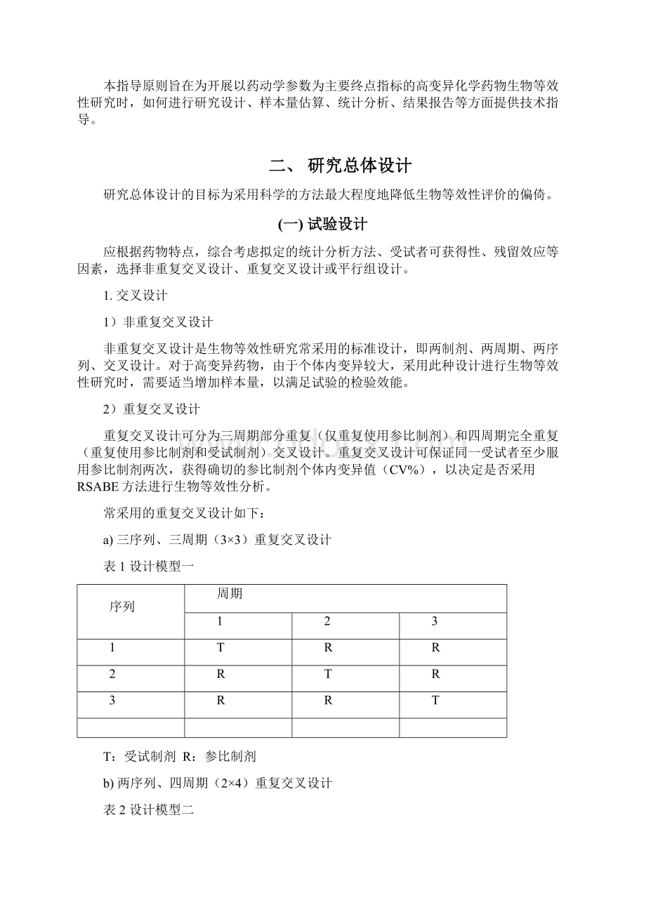 《高变异药物生物等效性研究技术指导原则征求意见稿》1文档格式.docx_第2页