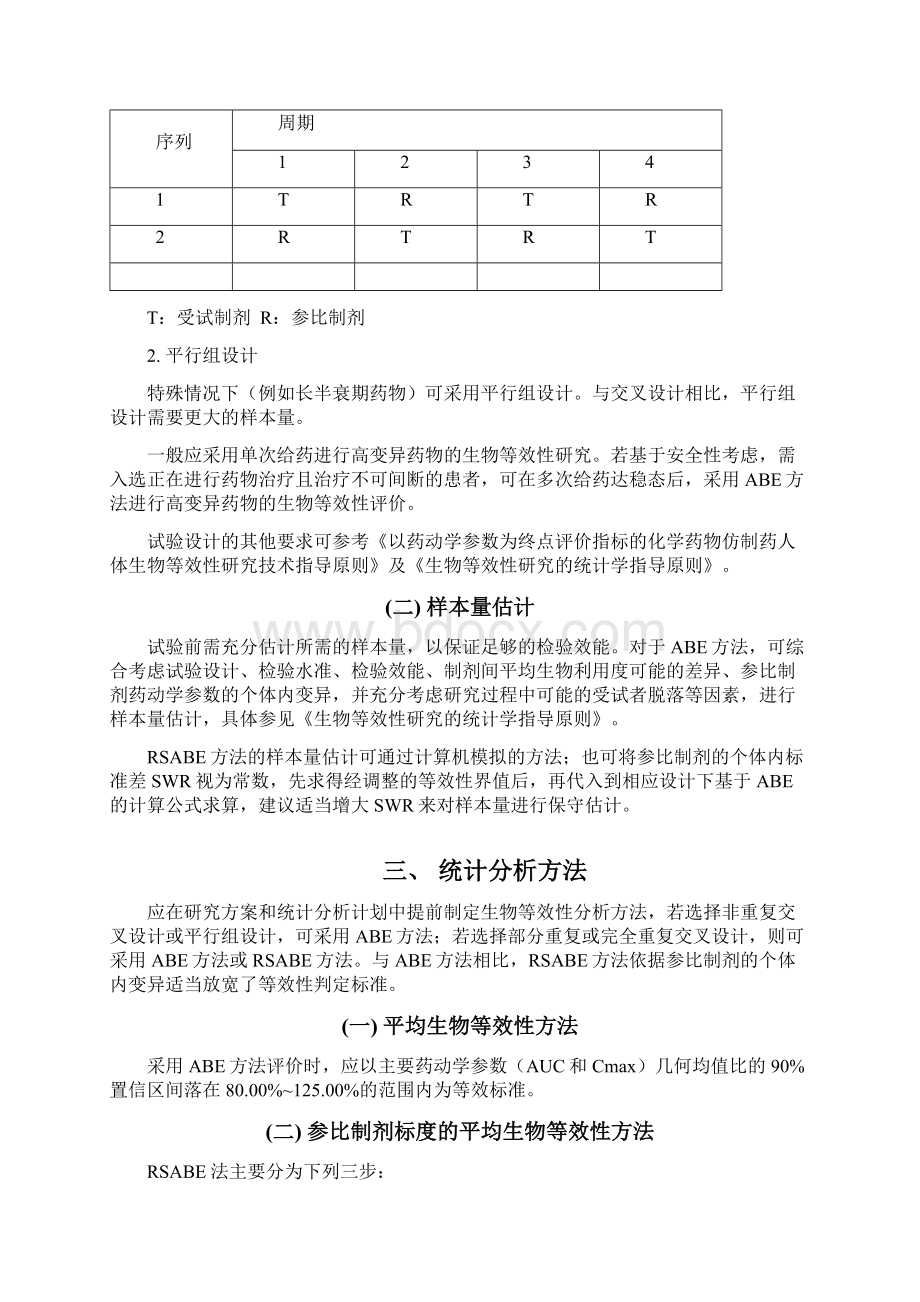 《高变异药物生物等效性研究技术指导原则征求意见稿》1文档格式.docx_第3页