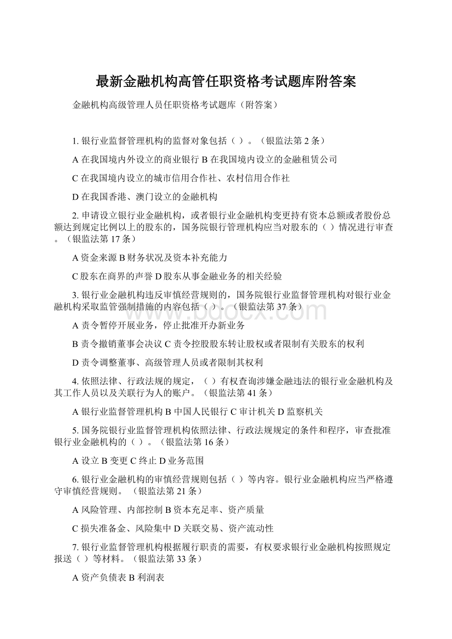 最新金融机构高管任职资格考试题库附答案.docx_第1页