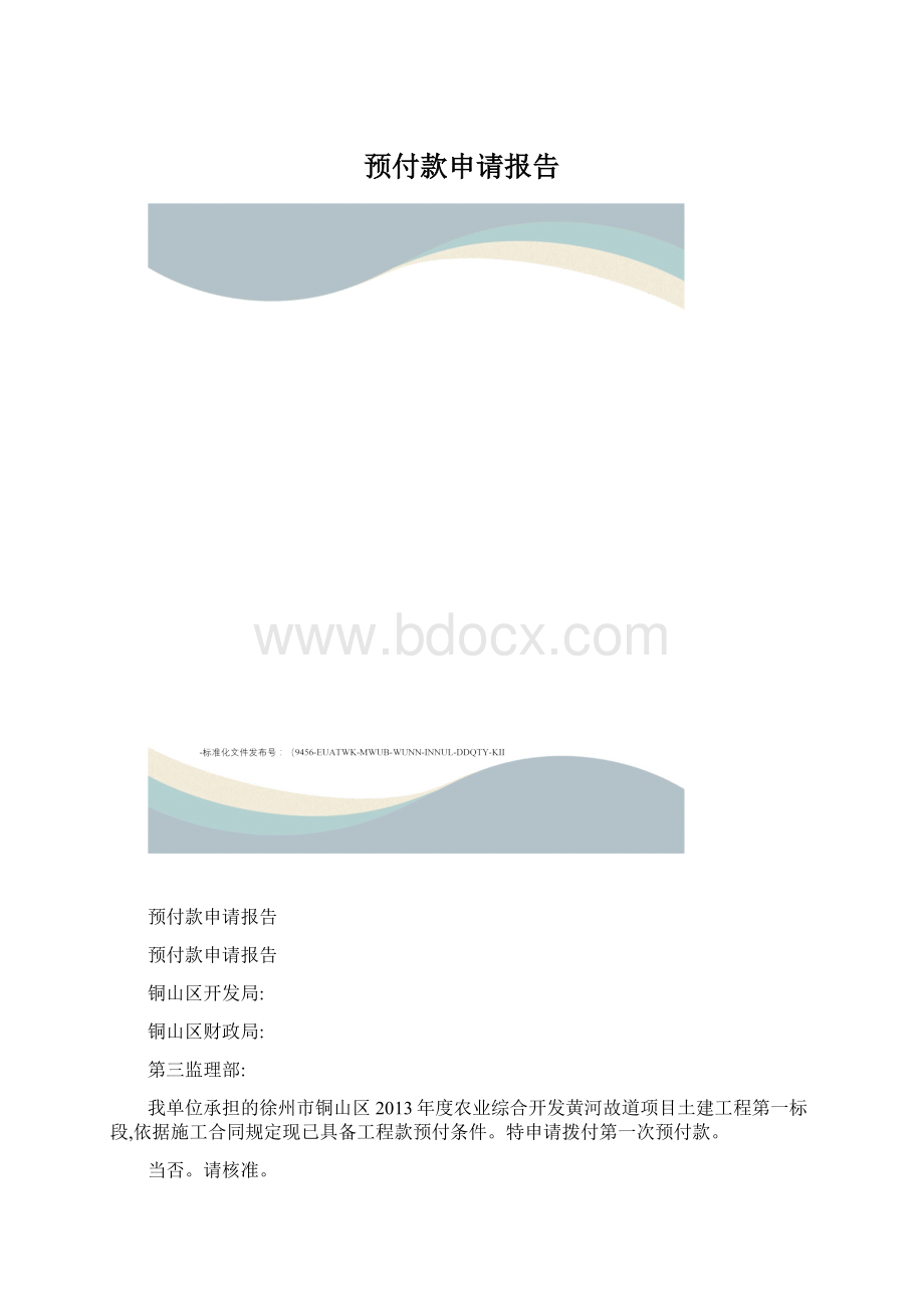 预付款申请报告.docx