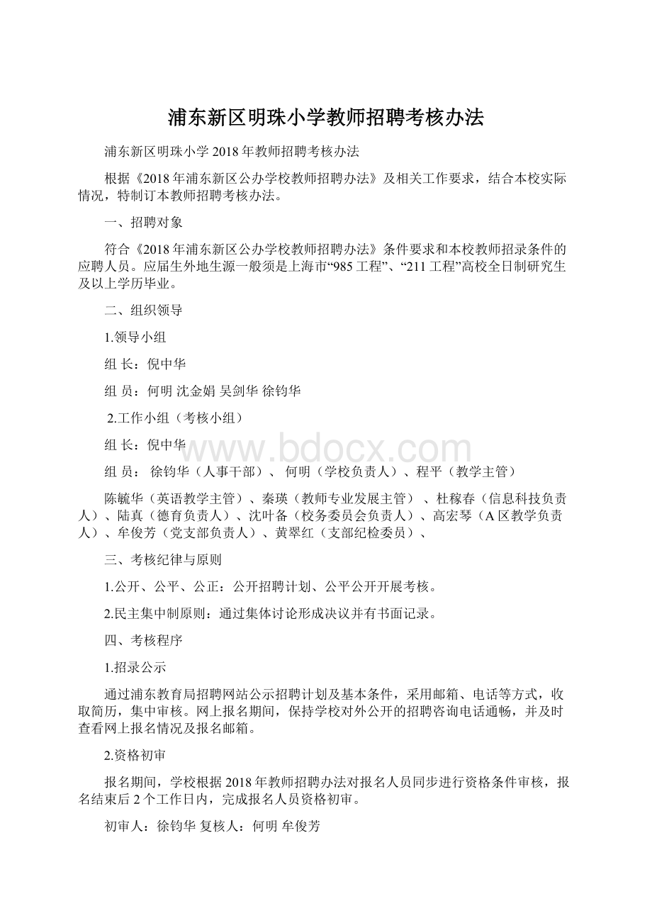 浦东新区明珠小学教师招聘考核办法.docx