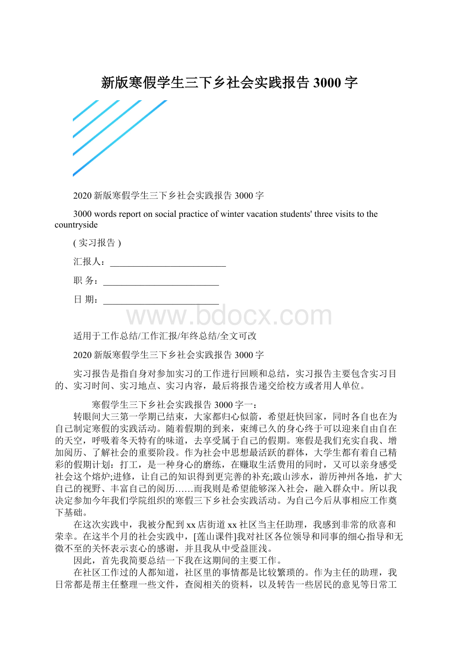 新版寒假学生三下乡社会实践报告3000字.docx