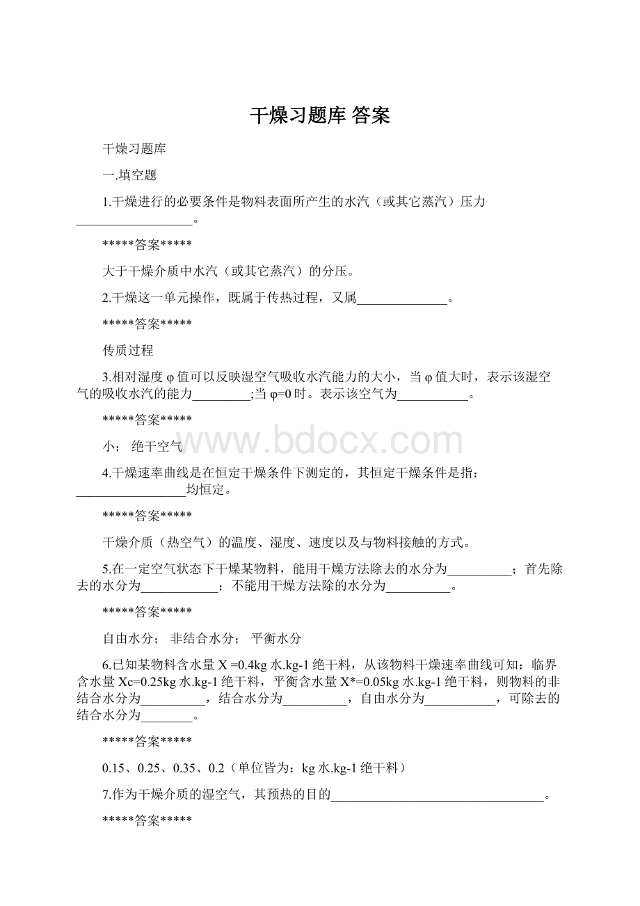 干燥习题库 答案Word格式.docx_第1页