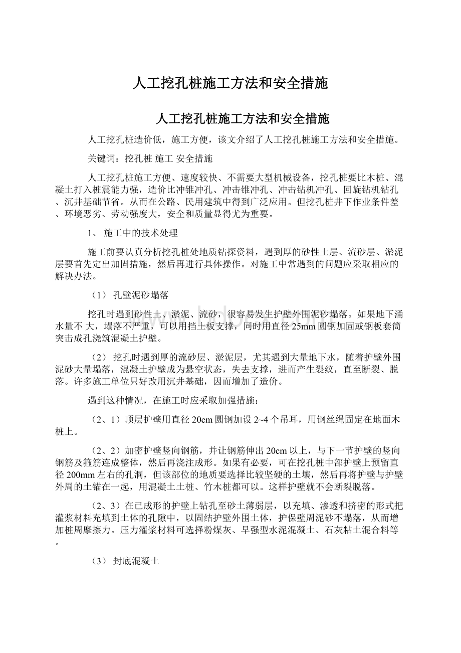 人工挖孔桩施工方法和安全措施Word文档下载推荐.docx_第1页