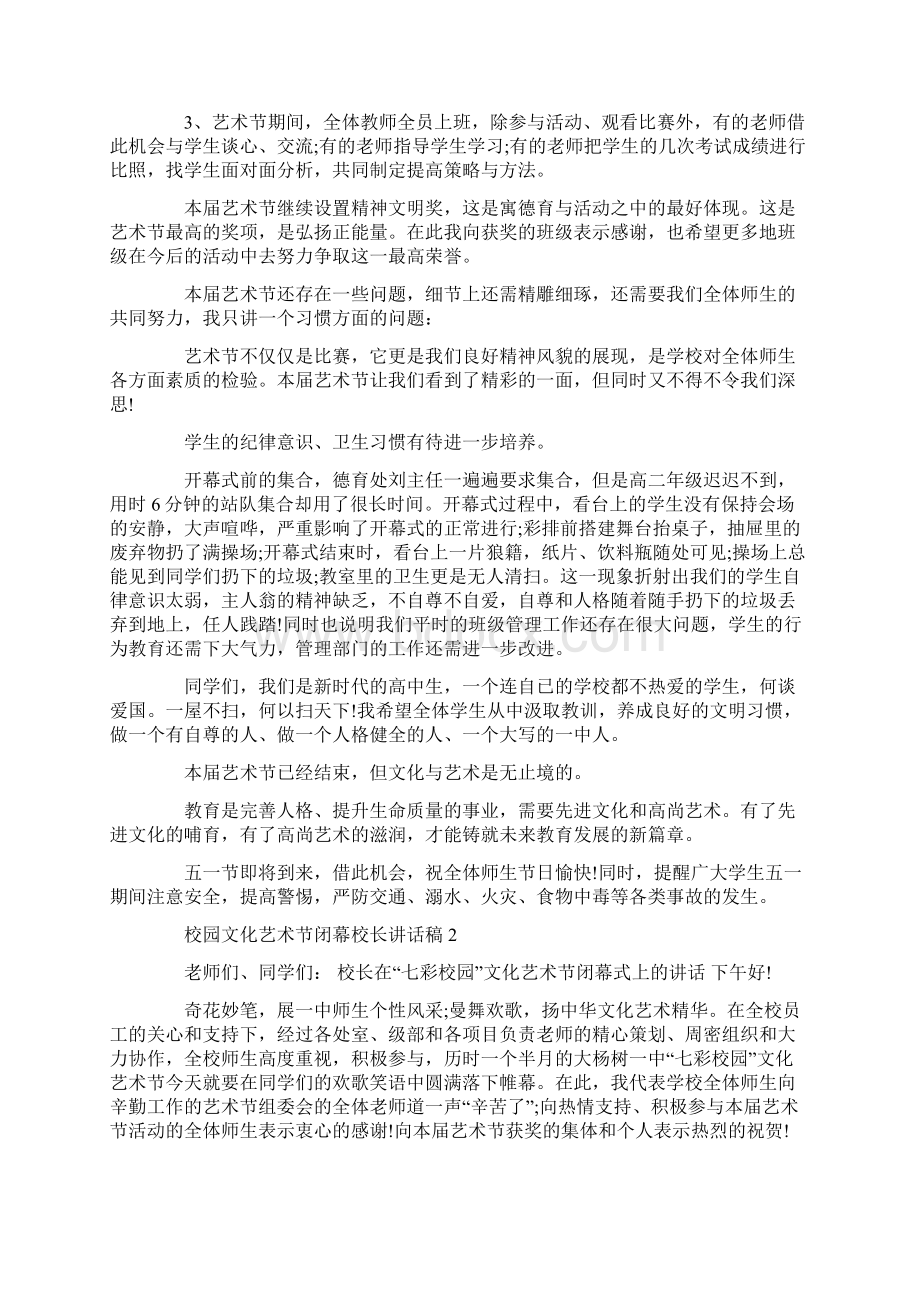 校园文化艺术节闭幕校长讲话稿.docx_第2页