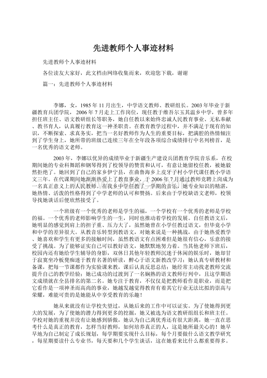 先进教师个人事迹材料Word文档下载推荐.docx_第1页