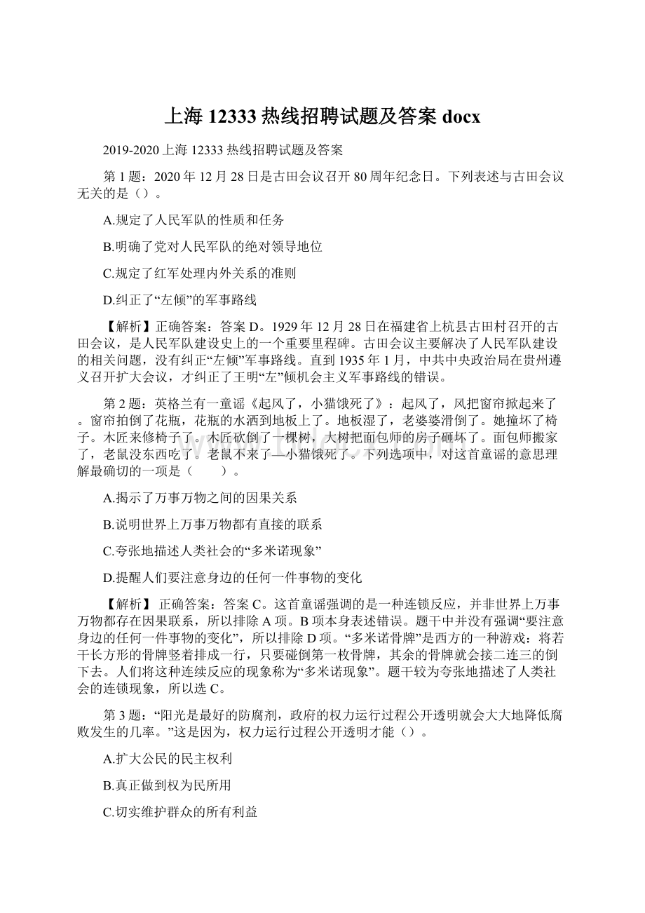 上海12333热线招聘试题及答案docx.docx_第1页