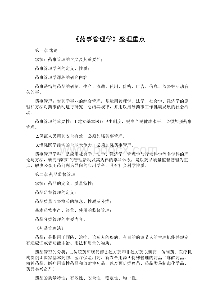 《药事管理学》整理重点Word文档格式.docx