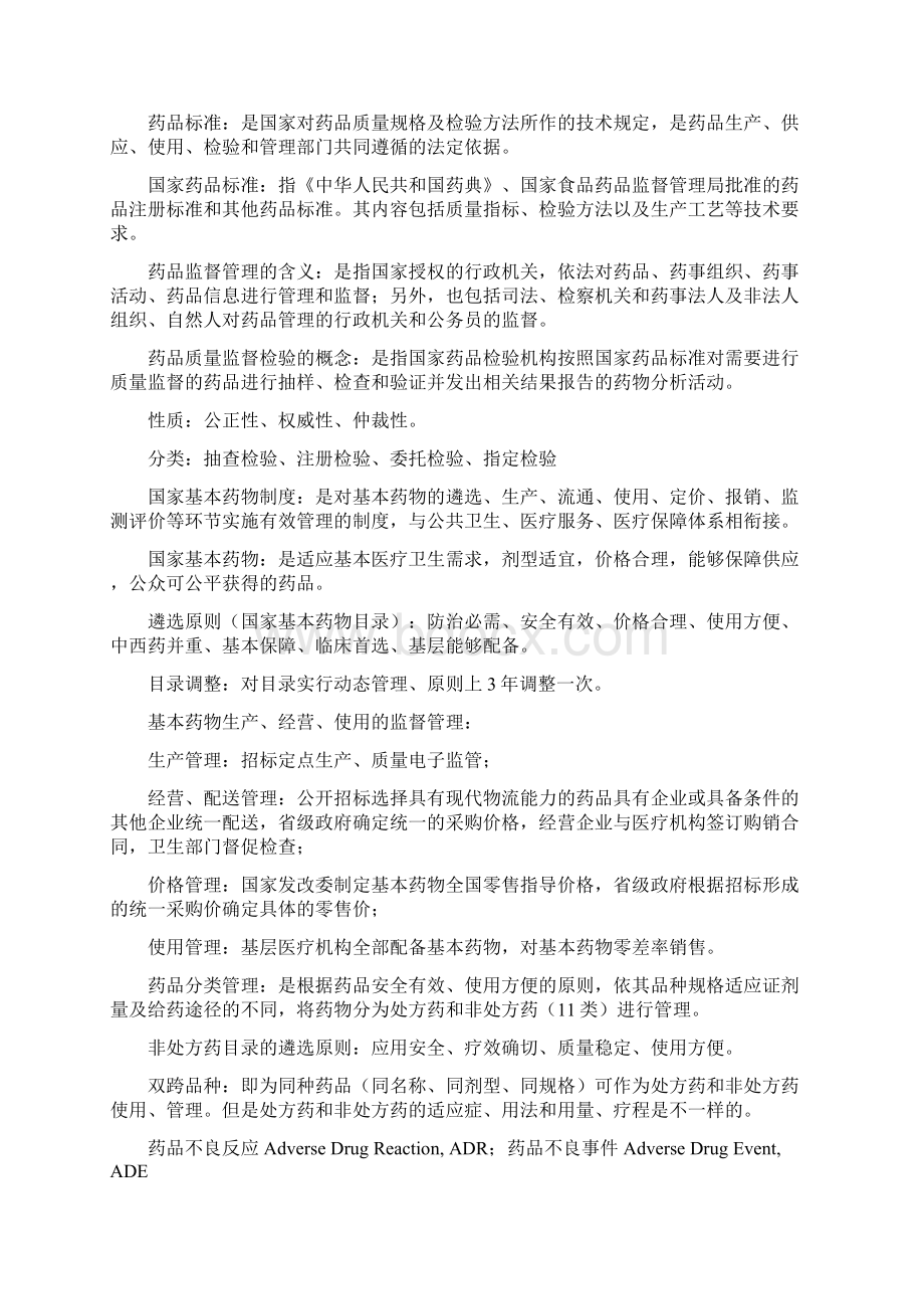 《药事管理学》整理重点.docx_第2页