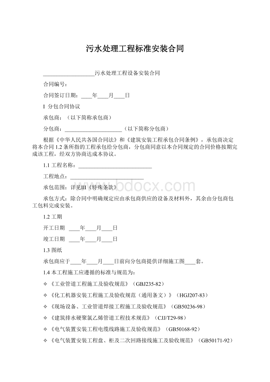 污水处理工程标准安装合同Word文档格式.docx_第1页