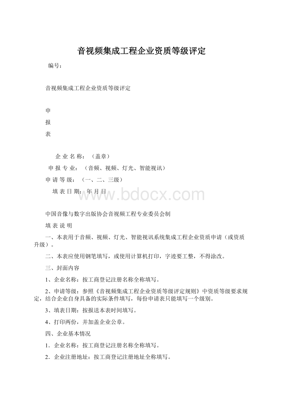 音视频集成工程企业资质等级评定Word下载.docx_第1页