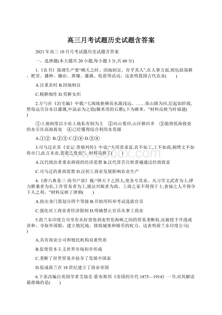 高三月考试题历史试题含答案.docx_第1页