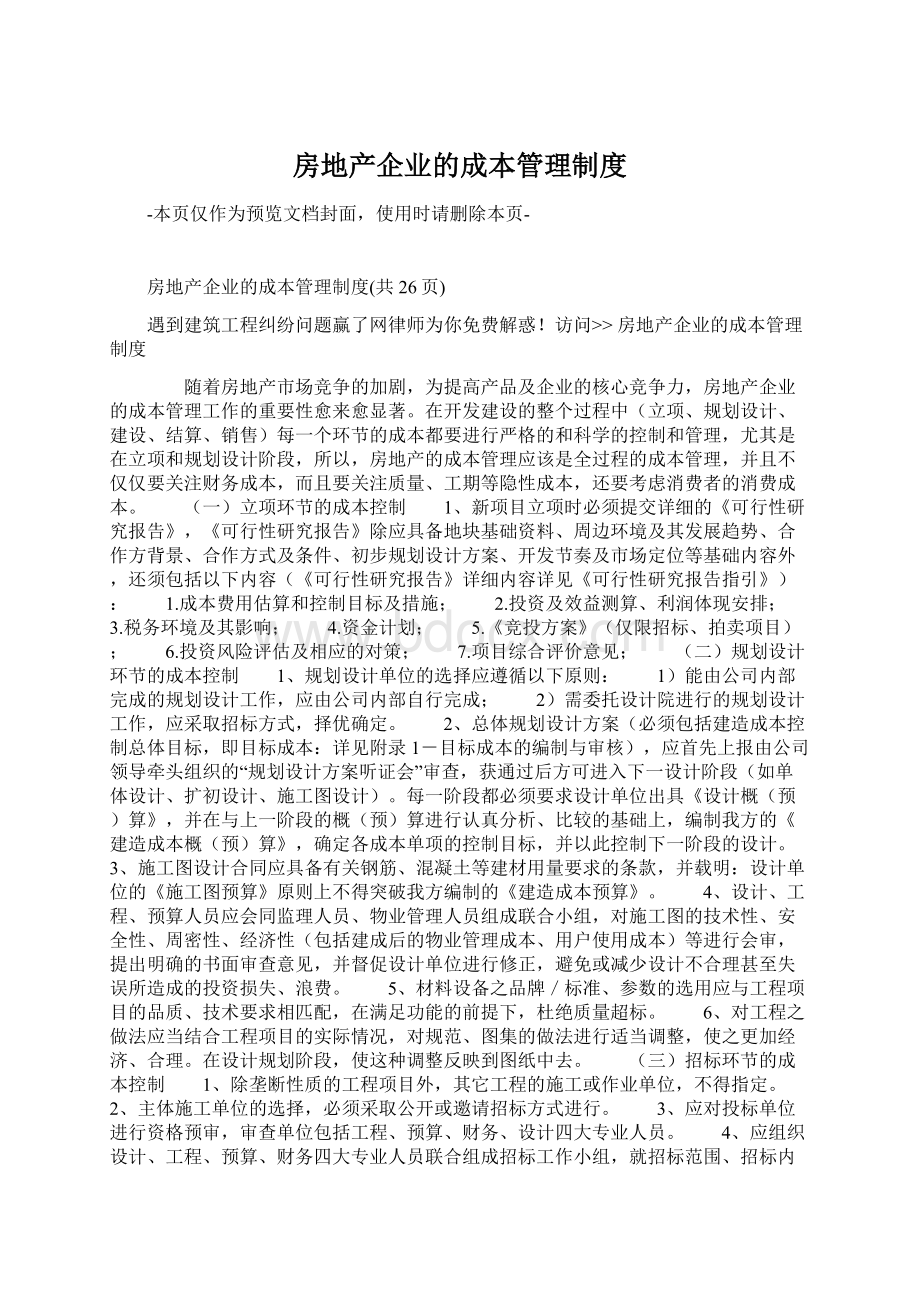 房地产企业的成本管理制度Word文档下载推荐.docx_第1页