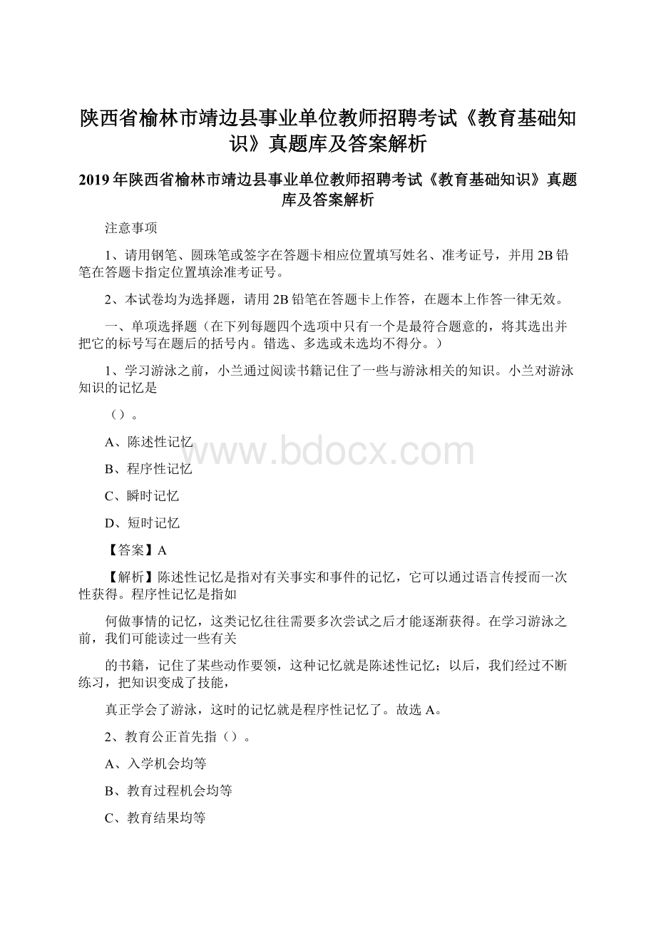 陕西省榆林市靖边县事业单位教师招聘考试《教育基础知识》真题库及答案解析.docx