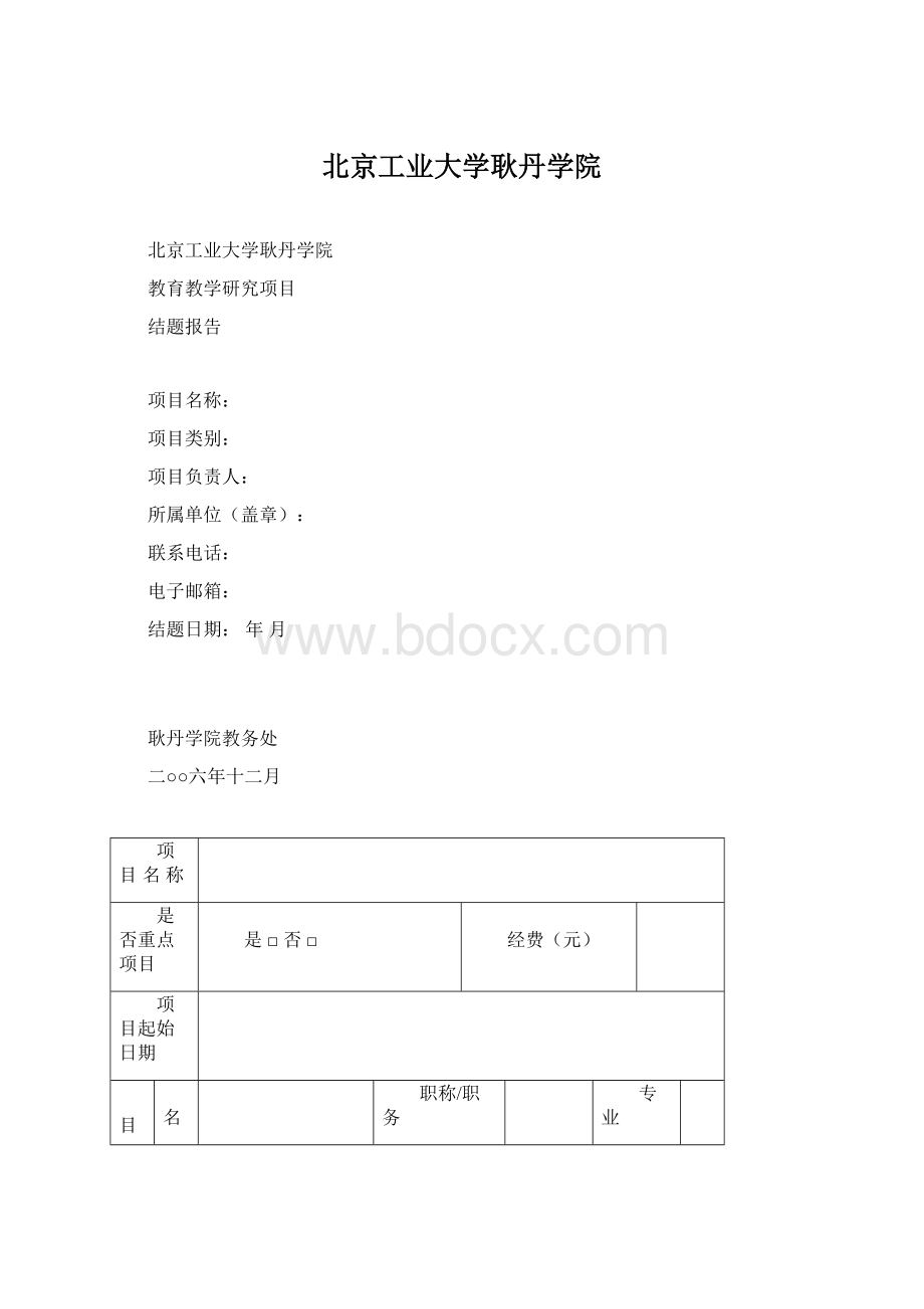 北京工业大学耿丹学院.docx_第1页