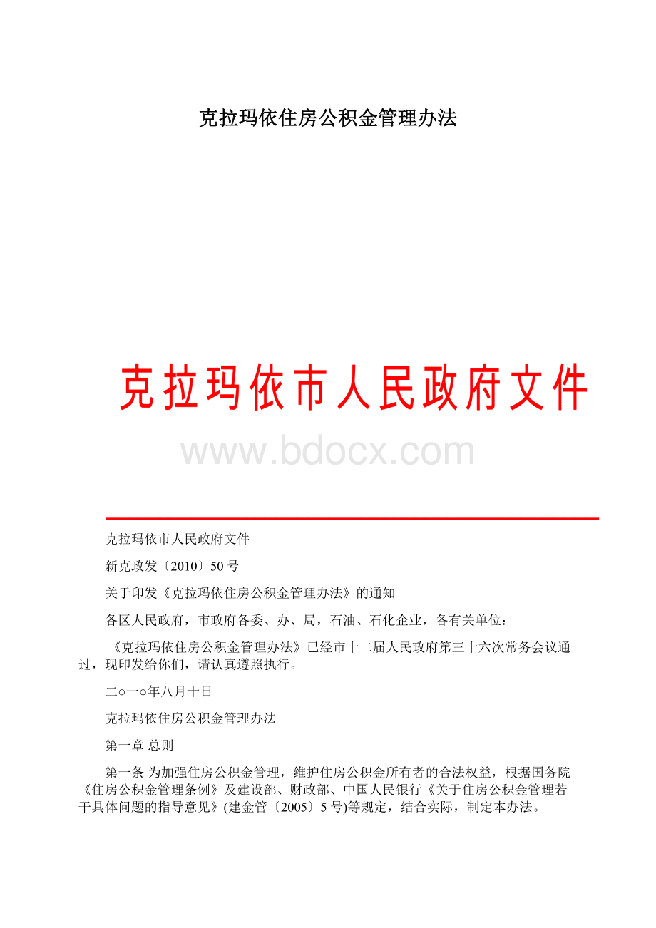 克拉玛依住房公积金管理办法.docx