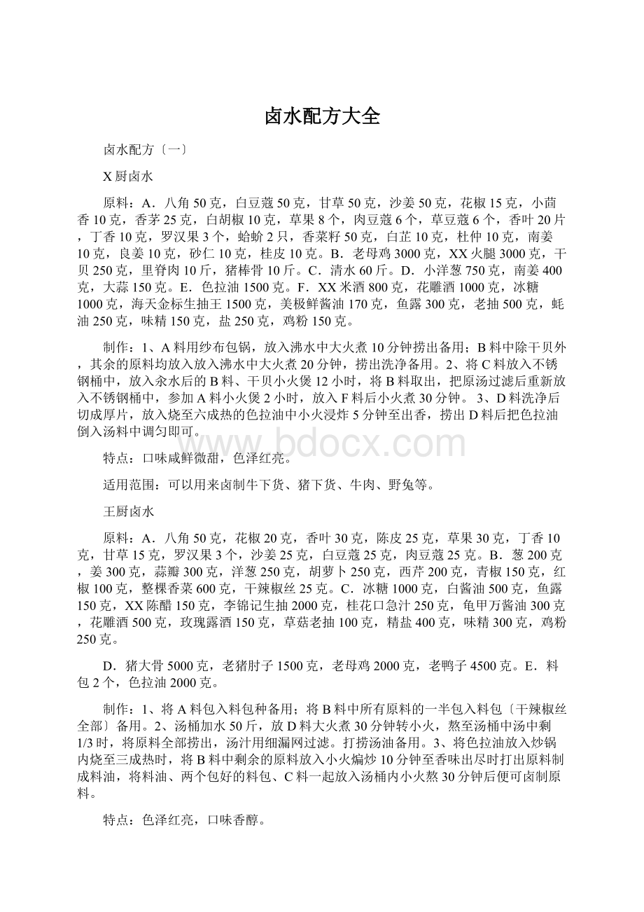 卤水配方大全Word文档下载推荐.docx