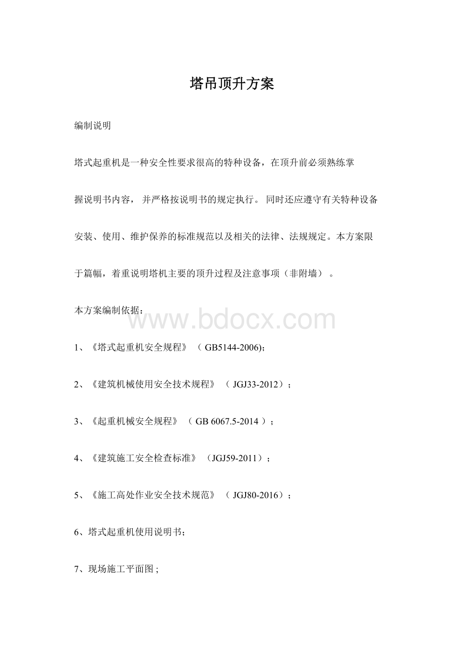 塔吊顶升方案Word格式文档下载.docx_第1页