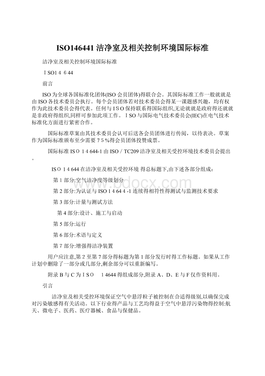 ISO146441 洁净室及相关控制环境国际标准Word文档下载推荐.docx