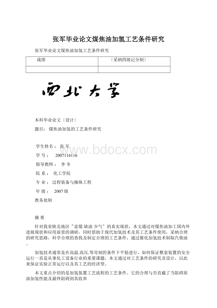 张军毕业论文煤焦油加氢工艺条件研究文档格式.docx