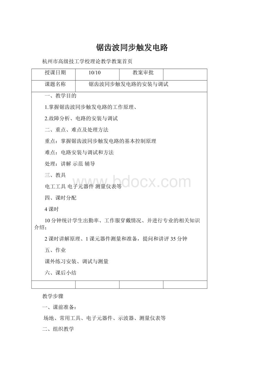 锯齿波同步触发电路Word下载.docx