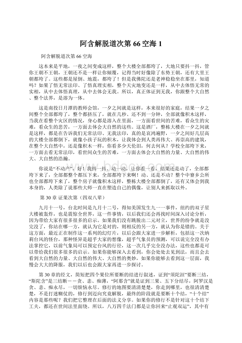 阿含解脱道次第66空海 1Word格式文档下载.docx