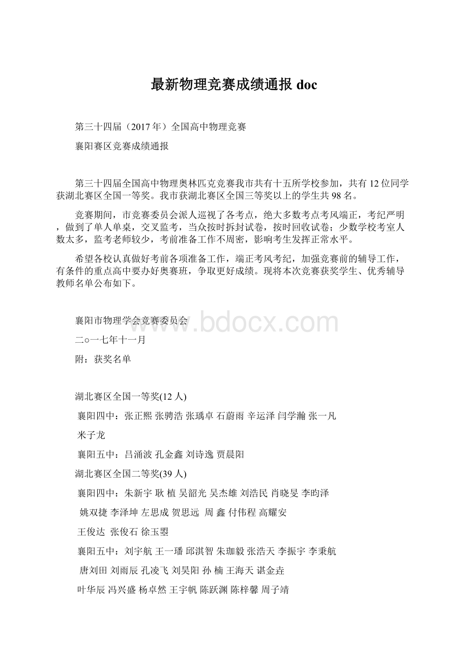 最新物理竞赛成绩通报doc.docx_第1页