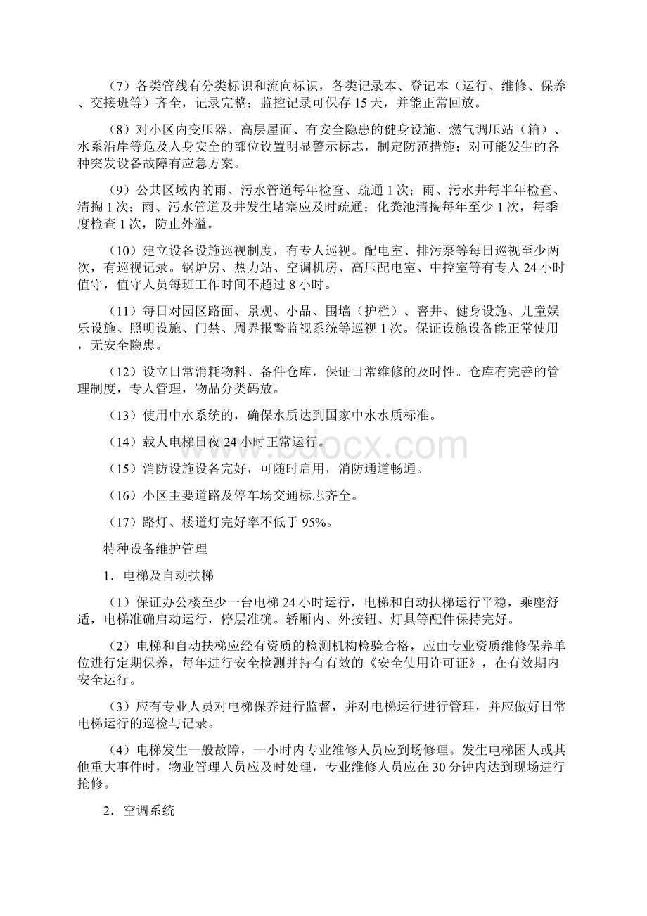 物业管理房屋维修方案Word下载.docx_第2页