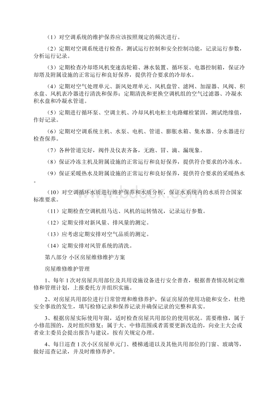 物业管理房屋维修方案Word下载.docx_第3页