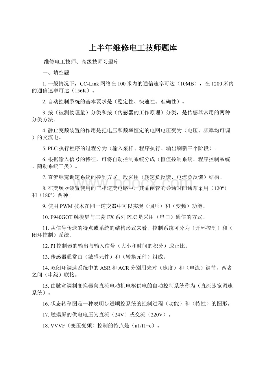 上半年维修电工技师题库文档格式.docx