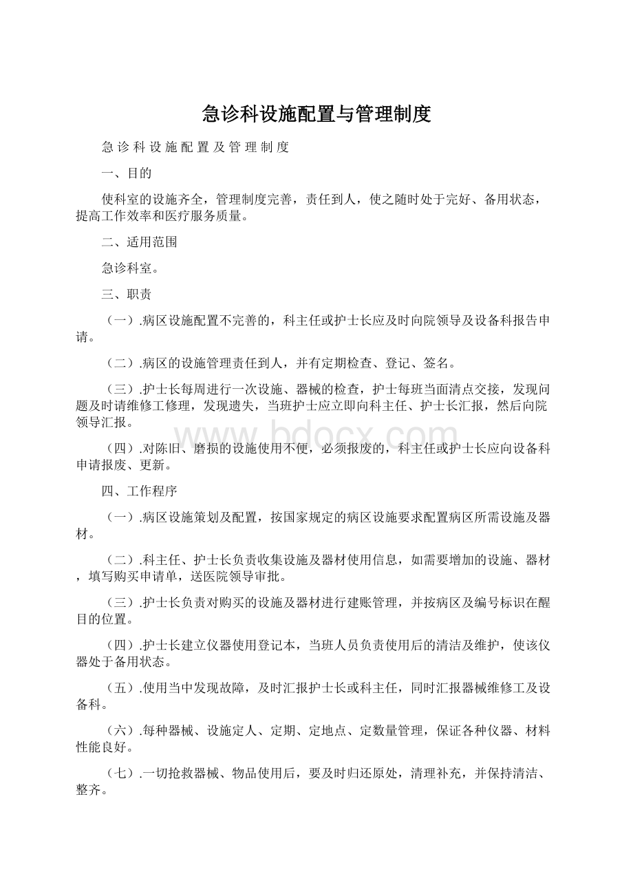 急诊科设施配置与管理制度.docx